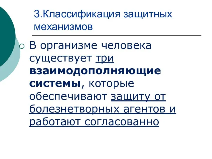 3.Классификация защитных механизмов В организме человека существует три взаимодополняющие системы,