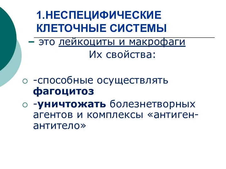 1.НЕСПЕЦИФИЧЕСКИЕ КЛЕТОЧНЫЕ СИСТЕМЫ – это лейкоциты и макрофаги Их свойства: