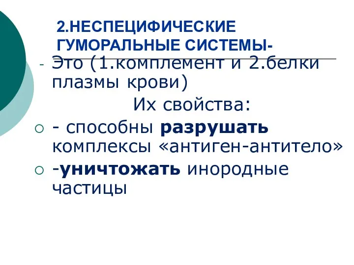 2.НЕСПЕЦИФИЧЕСКИЕ ГУМОРАЛЬНЫЕ СИСТЕМЫ- Это (1.комплемент и 2.белки плазмы крови) Их свойства: - способны