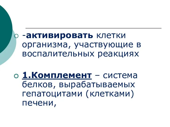 -активировать клетки организма, участвующие в воспалительных реакциях 1.Комплемент – система белков, вырабатываемых гепатоцитами (клетками) печени,