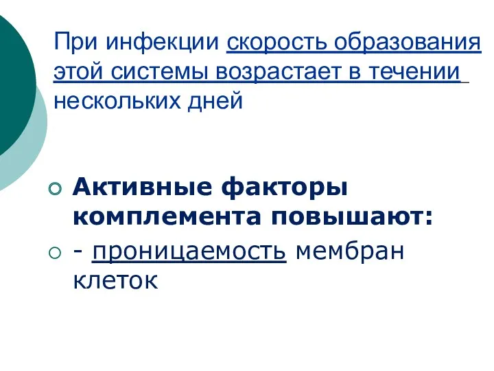 При инфекции скорость образования этой системы возрастает в течении нескольких дней Активные факторы