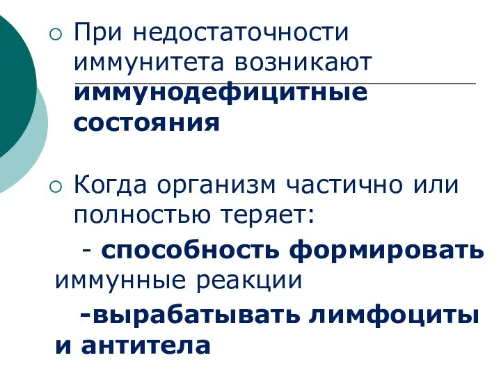 При недостаточности иммунитета возникают иммунодефицитные состояния Когда организм частично или