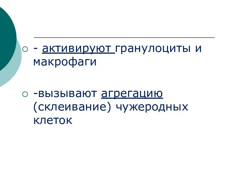 - активируют гранулоциты и макрофаги -вызывают агрегацию (склеивание) чужеродных клеток