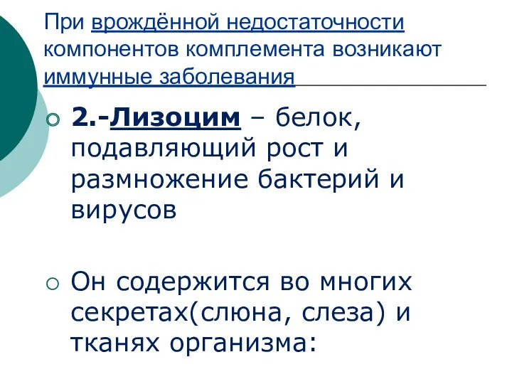 При врождённой недостаточности компонентов комплемента возникают иммунные заболевания 2.-Лизоцим –