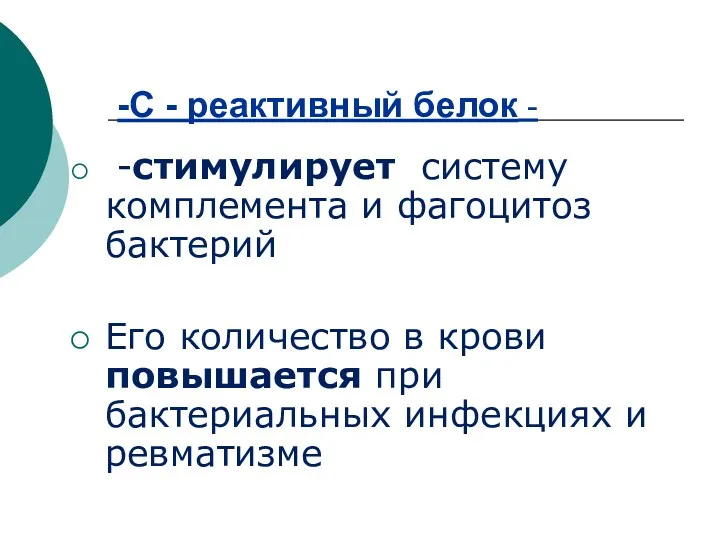 -С - реактивный белок - -стимулирует систему комплемента и фагоцитоз бактерий Его количество