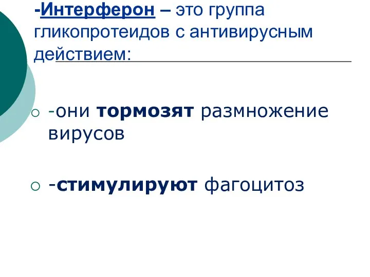 -Интерферон – это группа гликопротеидов с антивирусным действием: -они тормозят размножение вирусов -стимулируют фагоцитоз