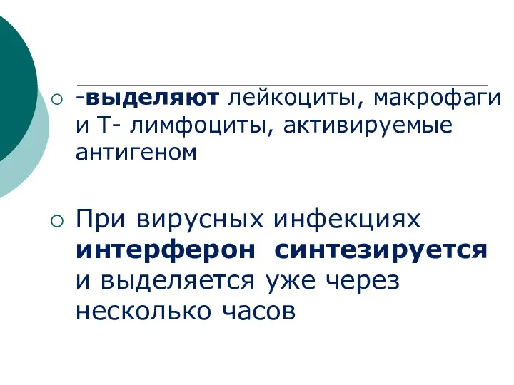 -выделяют лейкоциты, макрофаги и Т- лимфоциты, активируемые антигеном При вирусных