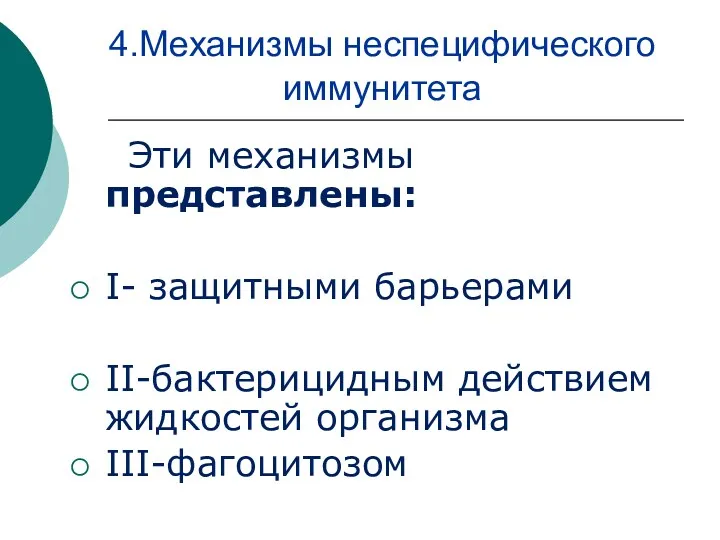 4.Механизмы неспецифического иммунитета Эти механизмы представлены: I- защитными барьерами II-бактерицидным действием жидкостей организма III-фагоцитозом