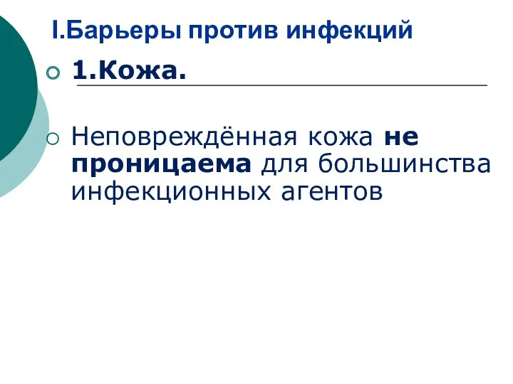 I.Барьеры против инфекций 1.Кожа. Неповреждённая кожа не проницаема для большинства инфекционных агентов