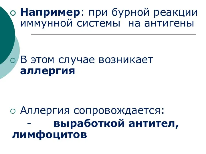 Например: при бурной реакции иммунной системы на антигены В этом случае возникает аллергия