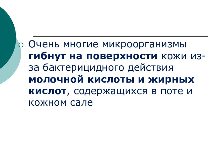 Очень многие микроорганизмы гибнут на поверхности кожи из-за бактерицидного действия молочной кислоты и