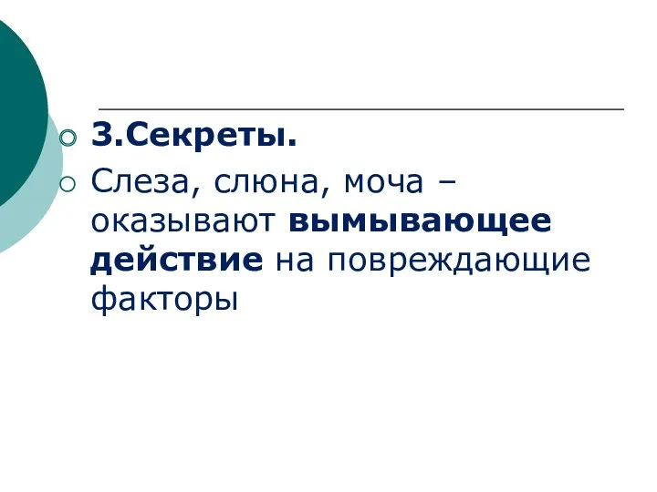 3.Секреты. Слеза, слюна, моча – оказывают вымывающее действие на повреждающие факторы