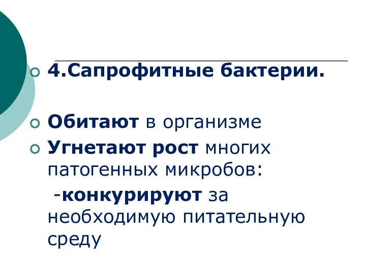 4.Сапрофитные бактерии. Обитают в организме Угнетают рост многих патогенных микробов: -конкурируют за необходимую питательную среду