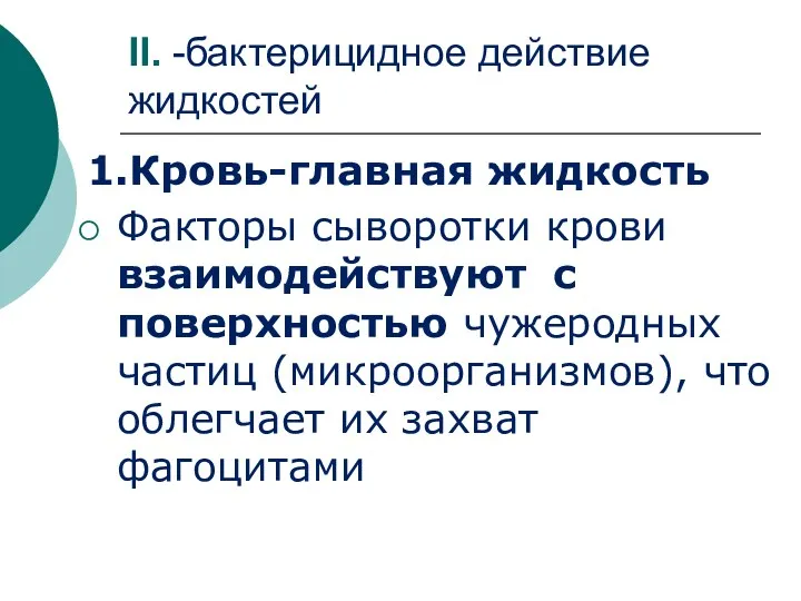 II. -бактерицидное действие жидкостей 1.Кровь-главная жидкость Факторы сыворотки крови взаимодействуют