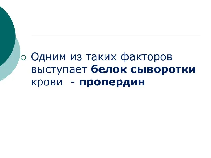 Одним из таких факторов выступает белок сыворотки крови - пропердин