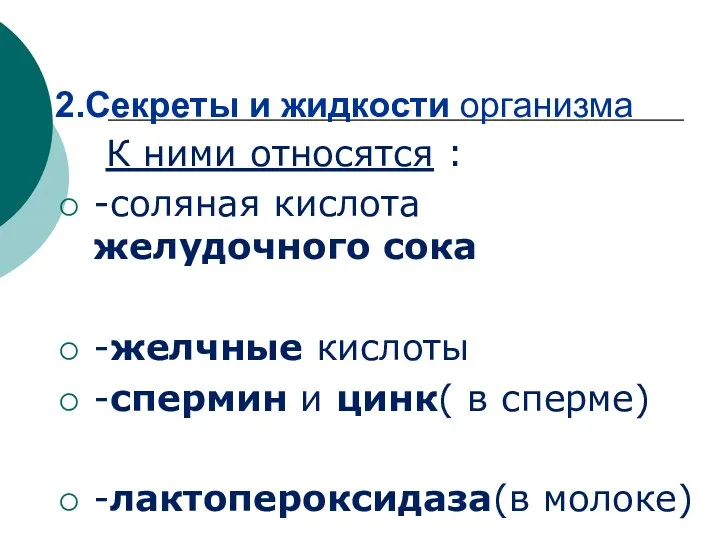 2.Секреты и жидкости организма К ними относятся : -соляная кислота желудочного сока -желчные