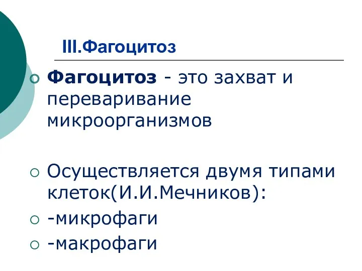 III.Фагоцитоз Фагоцитоз - это захват и переваривание микроорганизмов Осуществляется двумя типами клеток(И.И.Мечников): -микрофаги -макрофаги