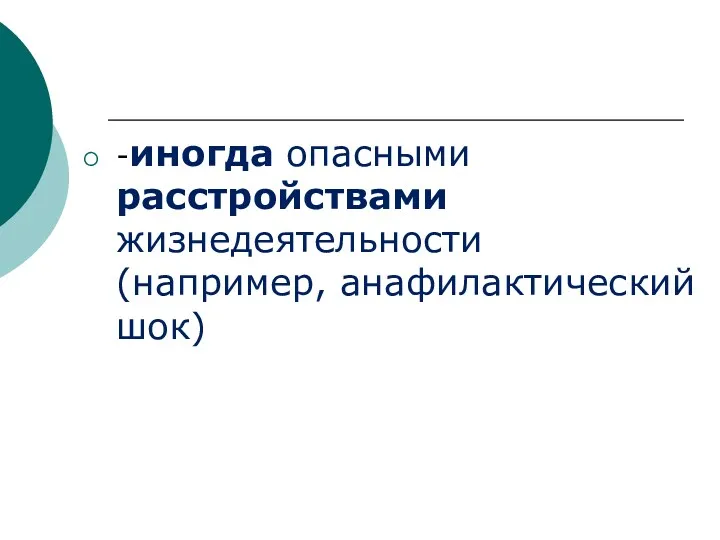 -иногда опасными расстройствами жизнедеятельности (например, анафилактический шок)