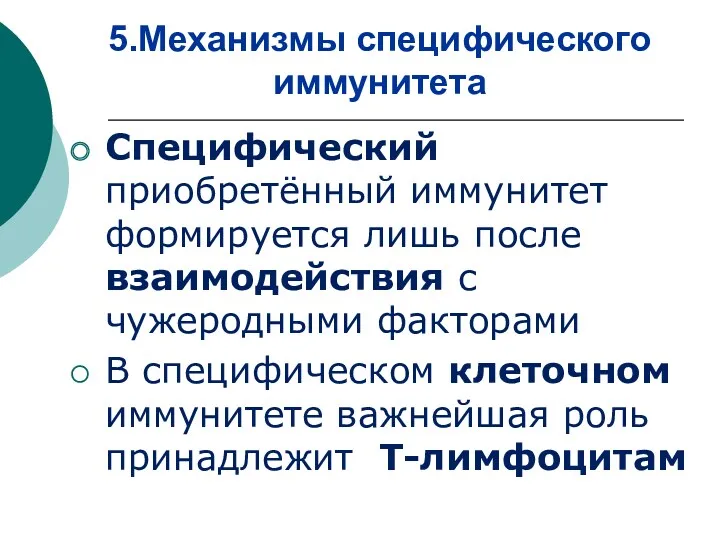 5.Механизмы специфического иммунитета Специфический приобретённый иммунитет формируется лишь после взаимодействия с чужеродными факторами