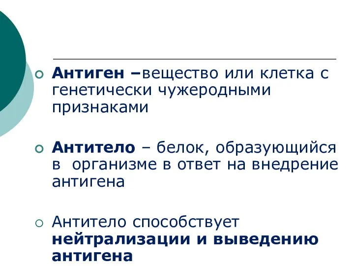 Антиген –вещество или клетка с генетически чужеродными признаками Антитело –