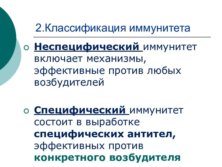 2.Классификация иммунитета Неспецифический иммунитет включает механизмы, эффективные против любых возбудителей Специфический иммунитет состоит