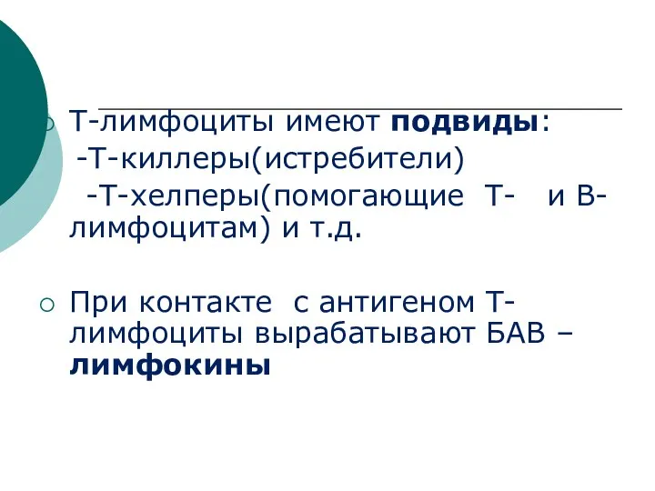 Т-лимфоциты имеют подвиды: -Т-киллеры(истребители) -Т-хелперы(помогающие Т- и В-лимфоцитам) и т.д.