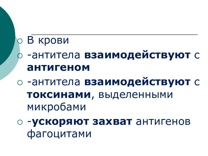 В крови -антитела взаимодействуют с антигеном -антитела взаимодействуют с токсинами, выделенными микробами -ускоряют захват антигенов фагоцитами