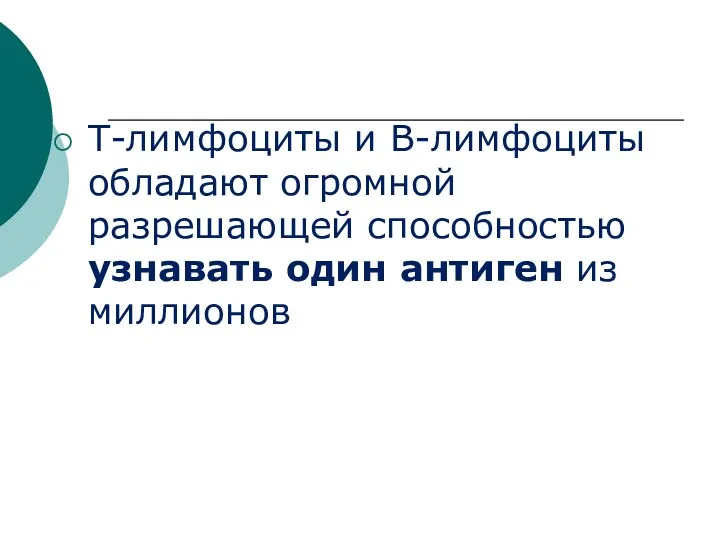 Т-лимфоциты и В-лимфоциты обладают огромной разрешающей способностью узнавать один антиген из миллионов