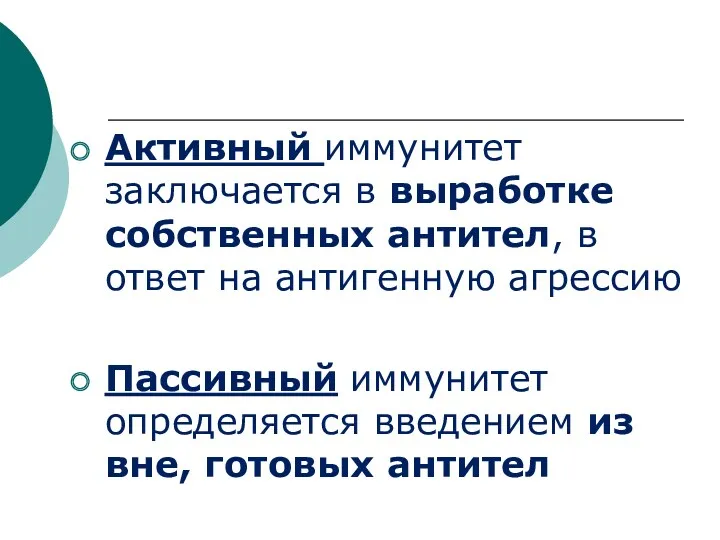 Активный иммунитет заключается в выработке собственных антител, в ответ на