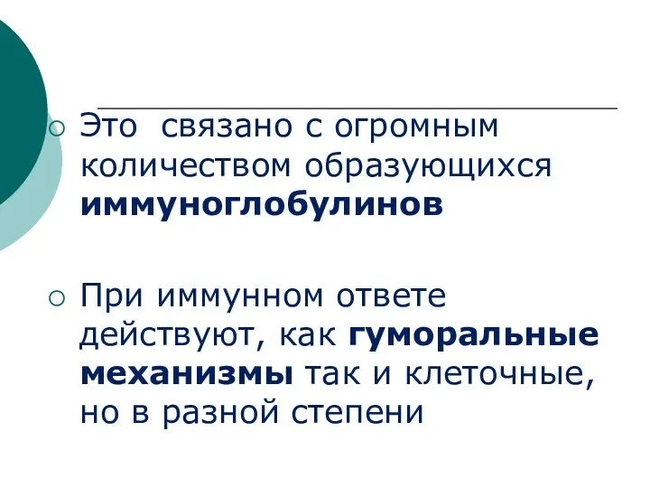 Это связано с огромным количеством образующихся иммуноглобулинов При иммунном ответе действуют, как гуморальные