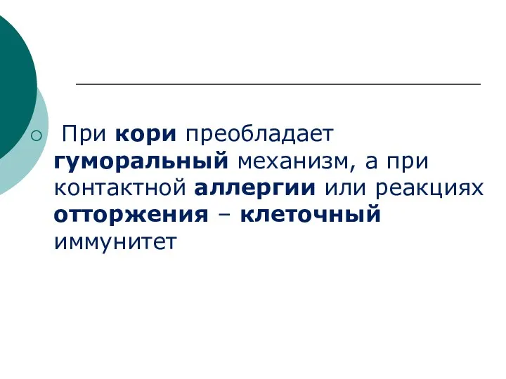 При кори преобладает гуморальный механизм, а при контактной аллергии или реакциях отторжения – клеточный иммунитет