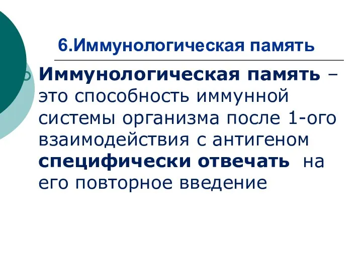 6.Иммунологическая память Иммунологическая память – это способность иммунной системы организма