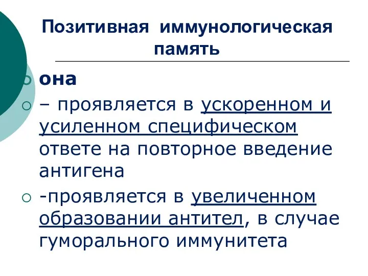 Позитивная иммунологическая память она – проявляется в ускоренном и усиленном специфическом ответе на