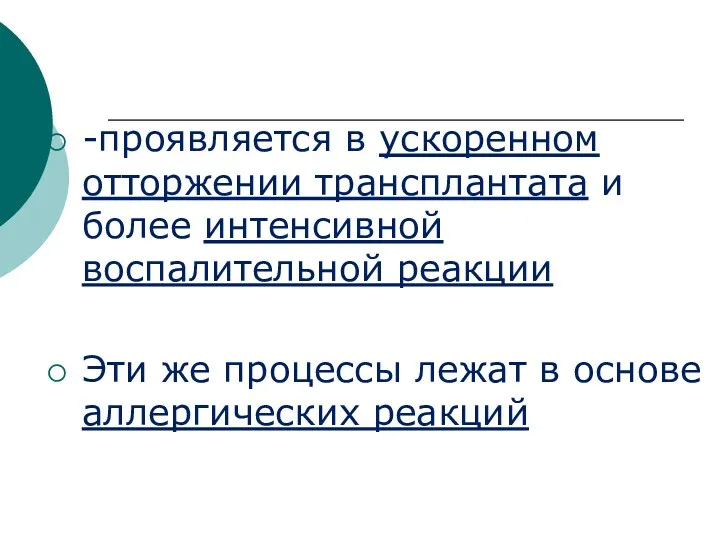 -проявляется в ускоренном отторжении трансплантата и более интенсивной воспалительной реакции Эти же процессы