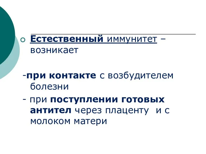 Естественный иммунитет – возникает -при контакте с возбудителем болезни - при поступлении готовых