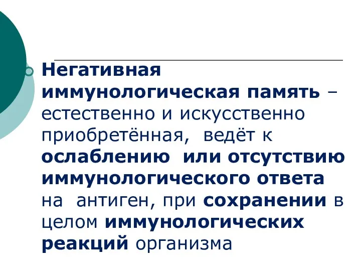 Негативная иммунологическая память – естественно и искусственно приобретённая, ведёт к ослаблению или отсутствию