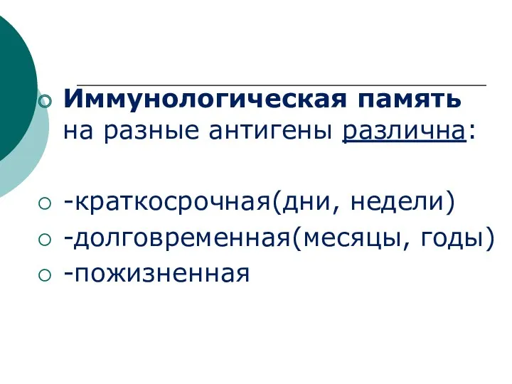 Иммунологическая память на разные антигены различна: -краткосрочная(дни, недели) -долговременная(месяцы, годы) -пожизненная