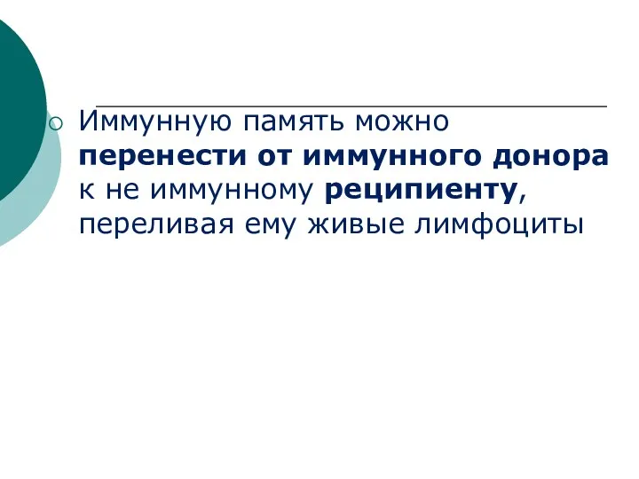 Иммунную память можно перенести от иммунного донора к не иммунному реципиенту, переливая ему живые лимфоциты