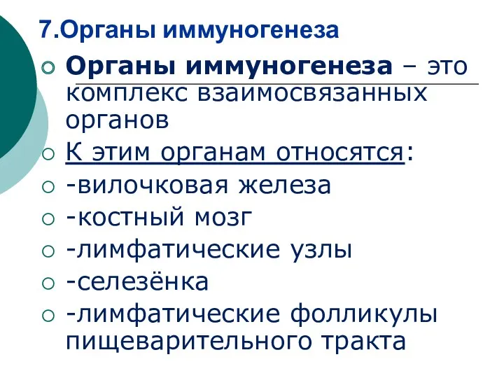 7.Органы иммуногенеза Органы иммуногенеза – это комплекс взаимосвязанных органов К