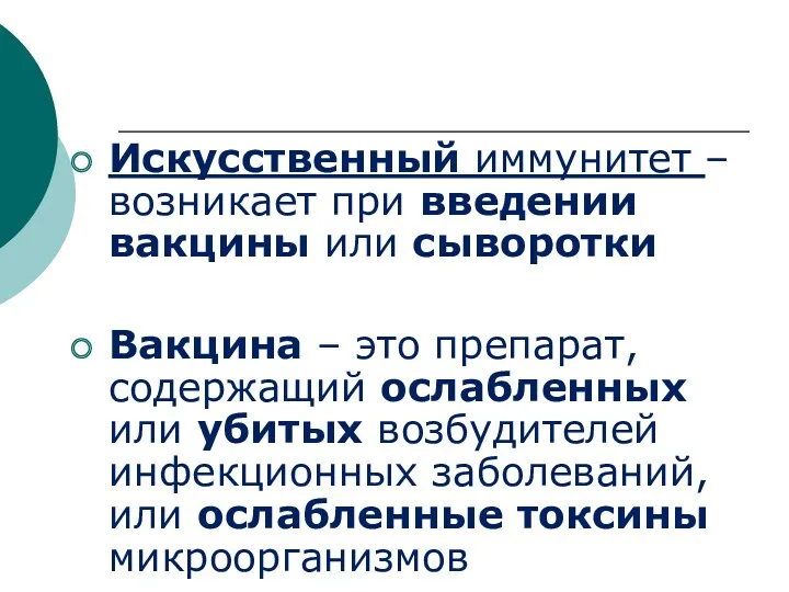 Искусственный иммунитет – возникает при введении вакцины или сыворотки Вакцина