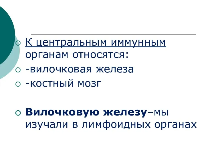 К центральным иммунным органам относятся: -вилочковая железа -костный мозг Вилочковую железу–мы изучали в лимфоидных органах