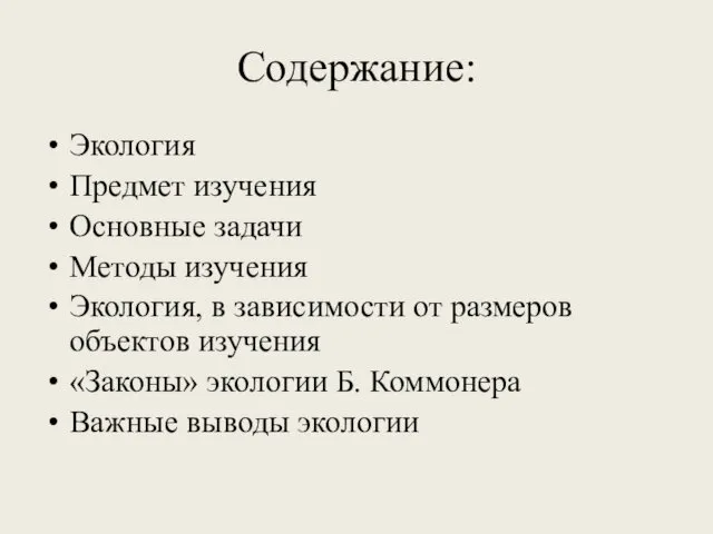 Содержание: Экология Предмет изучения Основные задачи Методы изучения Экология, в