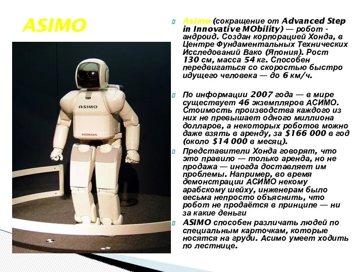 ASIMO Asimo (сокращение от Advanced Step in Innovative MObility) —