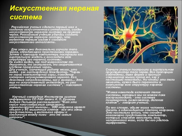 Российские ученые сделали первый шаг в создании искусственного интеллекта, создав