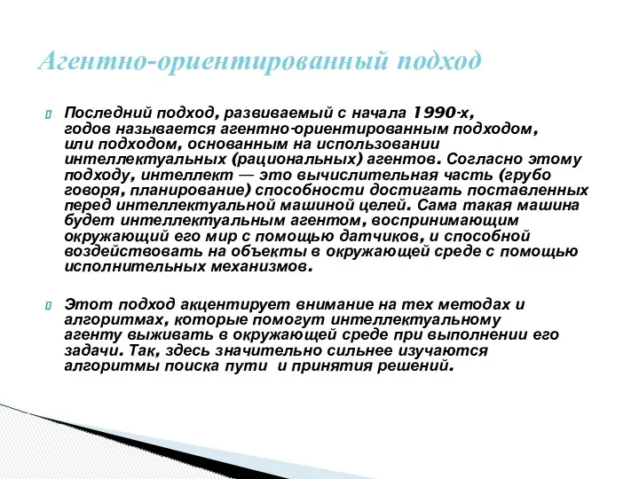 Последний подход, развиваемый с начала 1990-х, годов называется агентно-ориентированным подходом,