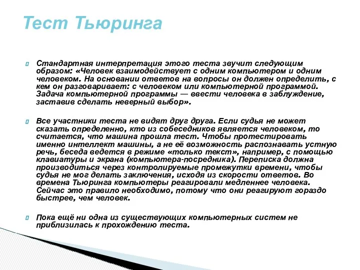 Стандартная интерпретация этого теста звучит следующим образом: «Человек взаимодействует с