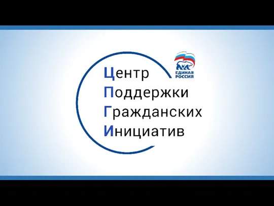 Центр поддержки гражданских инициатив – это новый проект сторонников Партии Единая Россия