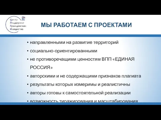 направленными на развитие территорий социально-ориентированными не противоречащими ценностям ВПП «ЕДИНАЯ