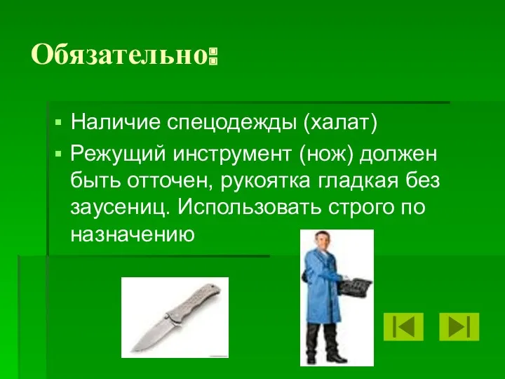 Обязательно: Наличие спецодежды (халат) Режущий инструмент (нож) должен быть отточен,