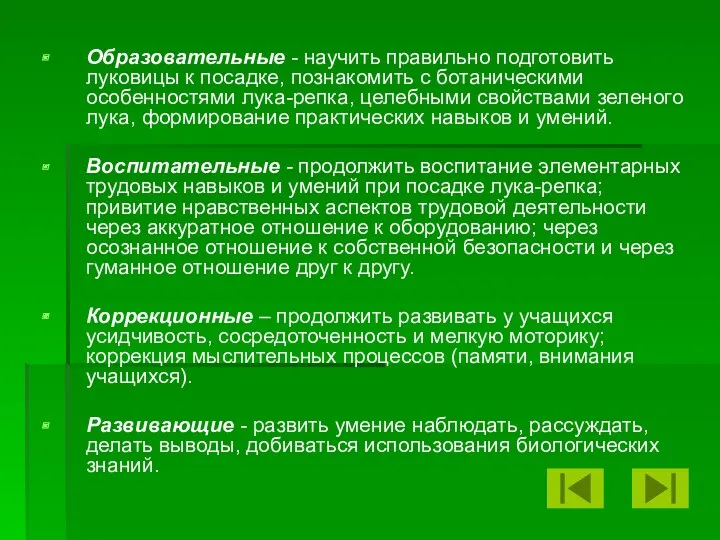 Образовательные - научить правильно подготовить луковицы к посадке, познакомить с